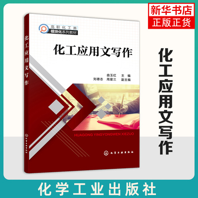 正版 化工应用文写作 曲玉红 公文事务性应用文礼仪性应用文行业性应用文一本通 各j各类高职院校化工类专业应用文写作课程教材