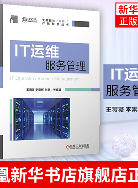 IT运维服务管理 王薇薇 李崇辉 刘明 PDCA ITSM ITIL ISO9000 ISO20000 大数据 运维服务凤凰新华书店旗舰店