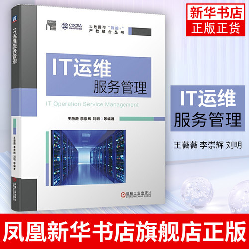 IT运维服务管理 王薇薇 李崇辉 刘明 PDCA ITSM ITIL ISO9000 ISO20000 大数据 运维服务凤凰新华书店旗舰店