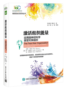 电子工业出版 社 正版 激活组织能量 新华书店旗舰店官网 管理人力资源书籍 书籍9787121403880 运用脑神经科学重塑无惧组织