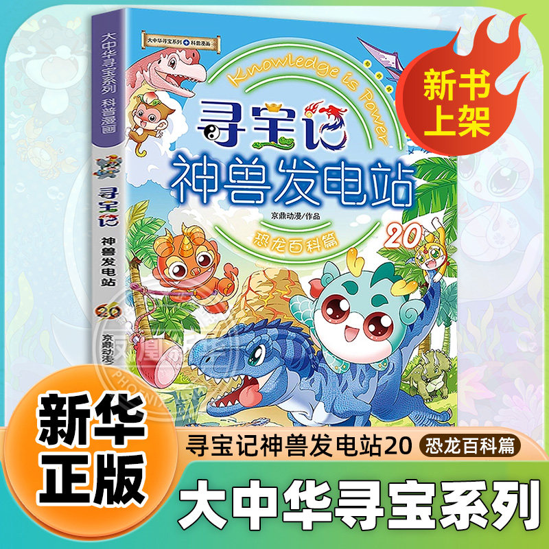正版神兽发电站20大中华寻宝记漫画书大中华寻宝系列书6-8-10-14岁小学生科普百科漫画书宁夏吉林山西秦朝寻宝记神兽图鉴