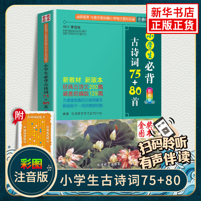 2023新版小学生必背古诗词75首75+80首小学生必备古诗词112首75首人教版必背古诗129首1-6年级小学通用彩图注音版唐诗宋词-封面