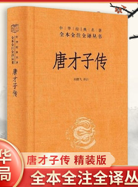 唐才子传 精装版 中华名著全本全注全译丛书 关鹏飞 译注 原文注释文白对照全解 历史人物传记书籍 中华书局 新华书店正版图书籍