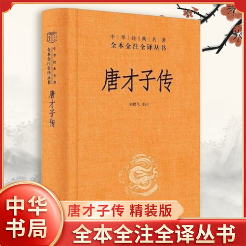 唐才子传 精装版 中华名著全本全注全译丛书 关鹏飞 译注 原文注释文白对照全解 历史人物传记书籍 中华书局 新华书店正版图书籍