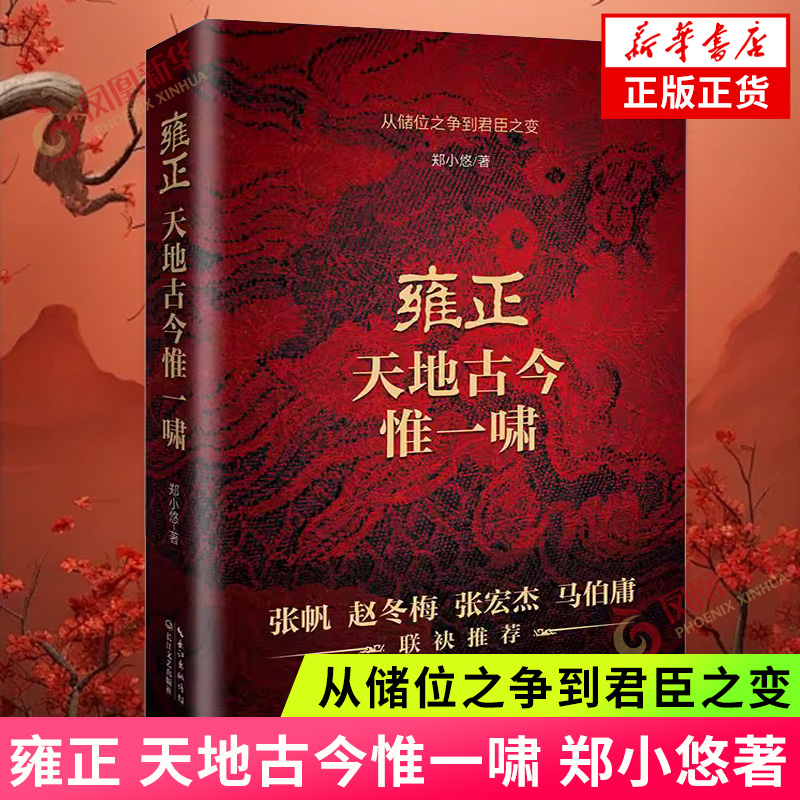 雍正 天地古今惟一啸 郑小悠著 从储位之争到君臣之变历史小说 历史小说书籍长江文艺出版社 凤凰新华书店官方旗舰店 正版书籍