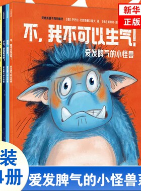 爱发脾气的小怪兽系列