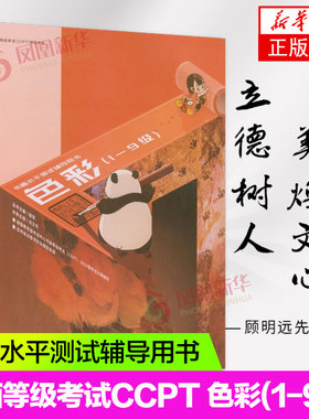 书画等级考试CCPT 色彩(1-9级) 书画水平测试辅导用书 考试中心书法等级考试辅导用书 凤凰新华书店旗舰店正版书籍