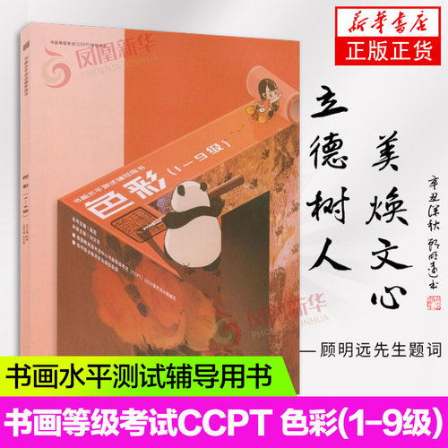 书画等级考试CCPT 色彩(1-9级) 书画水平测试辅导用书 考试中心书法等级考试辅导用书 凤凰新华书店旗舰店正版书籍