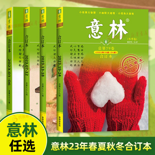 中学生写作素材累积课外阅读 意林合订本2023年度全4册76 期刊杂志合订本读者文摘作文素材 75卷 凤凰新华书店旗舰店 79卷2022年72
