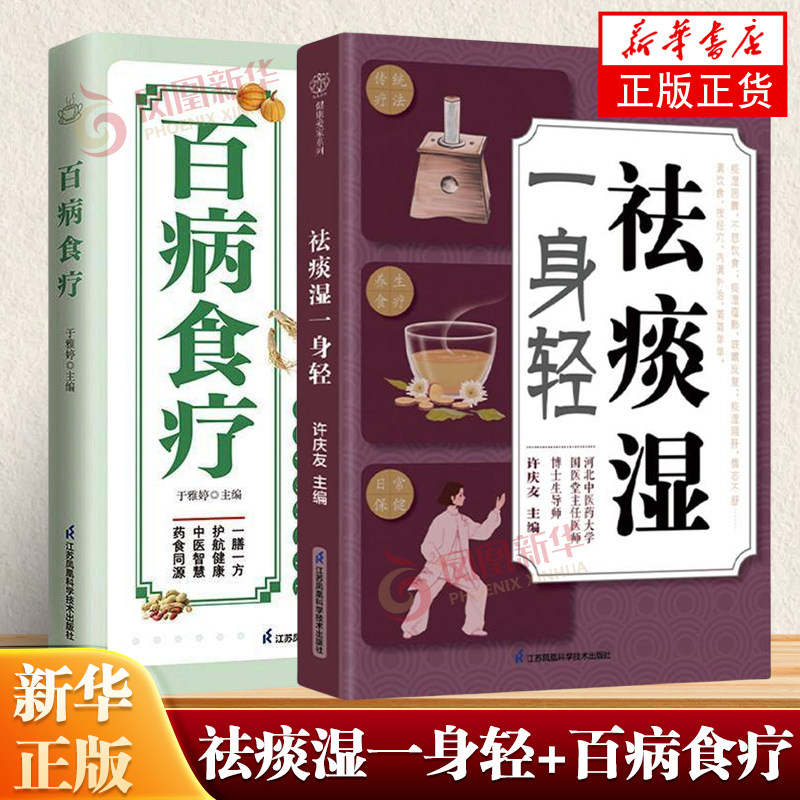 祛痰湿一身轻+百病食疗 痰湿不调理小问题拖成大负担 多维度调理方案 实用性强 凤凰新华书店旗舰店