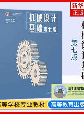 机械设计基础 第七版第7版 杨可桢 高等教育出版社 南京工学院同济大学836机械基础大学本科教材机械设计基础课程教材考研教材用书