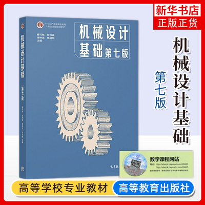 机械设计基础 第七版第7版 杨可桢 高等教育出版社 南京工学院同济大学836机械基础大学本科教材机械设计基础课程教材考研教材用书