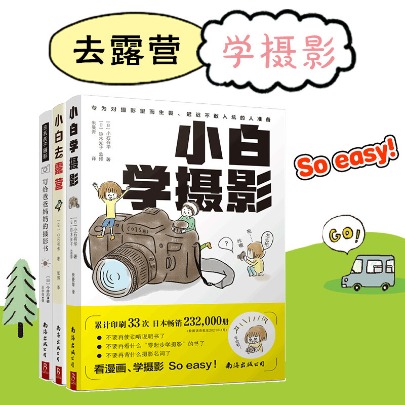 小白去摄影 小白去露营 学习摄影露营日期亲子摄影写给爸爸妈妈的摄影书日系亲子摄影 人像静物风景布光用手机玩数码