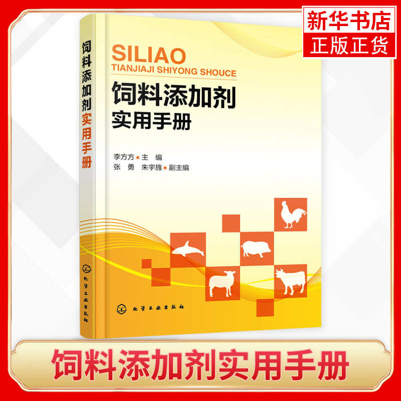 饲料添加剂实用手册 饲料添加剂营养矿物质元素蛋白质抗氧化剂添加配制调配书籍饲料添加剂配方配制生产加工工艺技术书籍 新华正版
