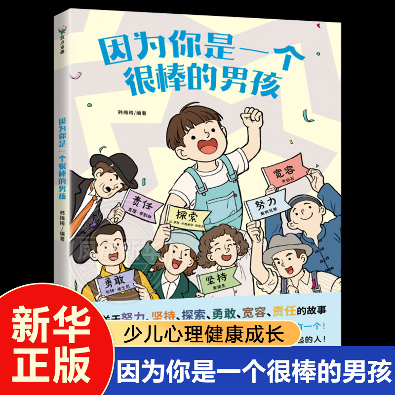 因为你是一个很棒的男孩 绘本 韩梅梅 一本写给男孩们 关于智慧责任与担当的书少儿成长心理健康漫画童书 凤凰新华书店旗舰店