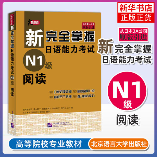 新完全掌握日语能力考试N1级阅读 福冈理惠子 日本经典JLPT备考用书原版引进 日本语能力测试 日语考试书籍凤凰新华书店旗舰店
