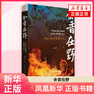 余音在野：乡村川剧团影像记忆刘莉  著中国近代随笔广西师范大学出版社凤凰新华书店旗舰店