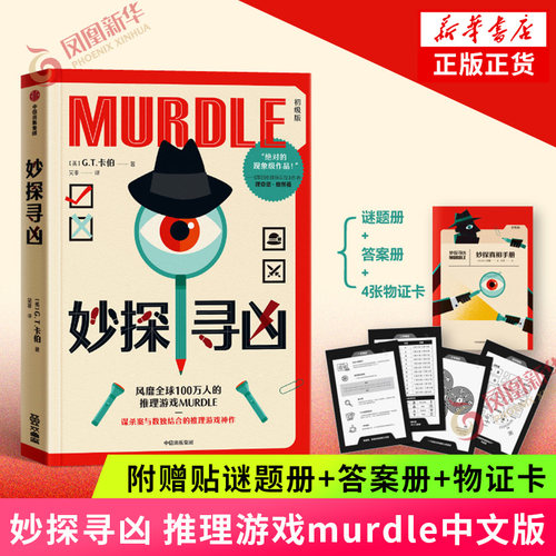 【贴谜题册+答案册+物证卡】妙探寻凶 推理游戏murdle中文版 解谜与数独结合的推理神作 GT卡伯著 悬疑解谜烧脑数独游戏书侦探小说
