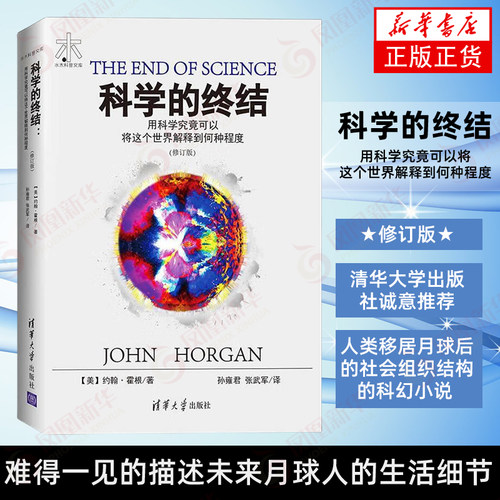 【新华正版】科学的终结-用科学究竟可以将这个世界解释到何种程度(修订版)  (美)约翰·霍根(John Horgan) 著 清华大学出版社