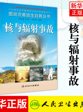 图说灾难逃生自救丛书 核与辐射事故  自救互救 科普教育图书 图解 刘中民 主编 人民卫生出版社【凤凰新华书店旗舰店】