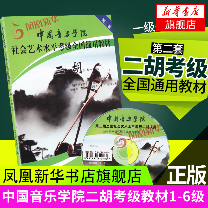 二胡附光盘1-6级中国音乐学院社会艺术水平考级全国通用教材基础入门教程练习曲谱子教学书 凤凰新华书店旗舰店正版书籍
