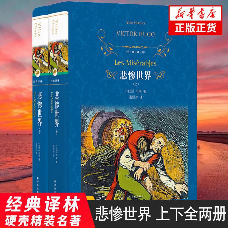 悲惨世界 上下全2册套装 文学名著译林 雨果命运系列译林出版社代表思想和艺术风格的长篇小说世界名著 正版 凤凰新华书店旗舰店