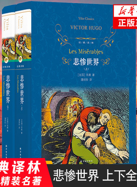 悲惨世界 上下全2册套装 文学名著译林 雨果命运系列译林出版社代表思想和艺术风格的长篇小说世界名著 正版 凤凰新华书店旗舰店