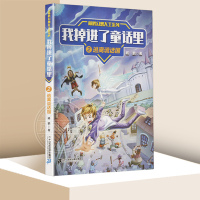 我掉进了童话里2逃离谎话国 杨鹏幻想大王系列 6-12岁小学生课外阅读儿童文学故事书籍 一二三年级小学生课外阅读书目童书少儿故事