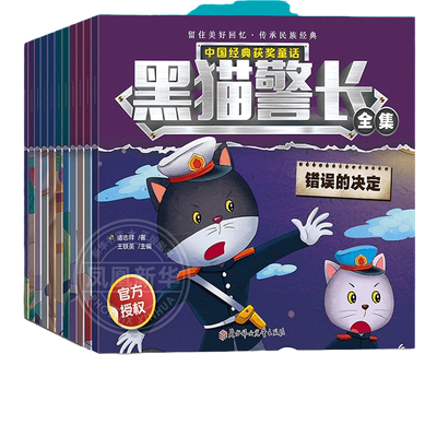 黑猫警长故事书全集12册彩图