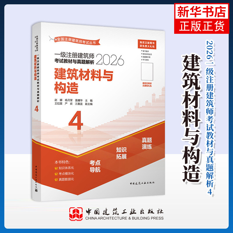 2026一级注册建筑师考试教材与真题解析 4 建筑材料与构造赵娜，杨月望，袁耀华建筑考试其他中国建筑工业出版社图片