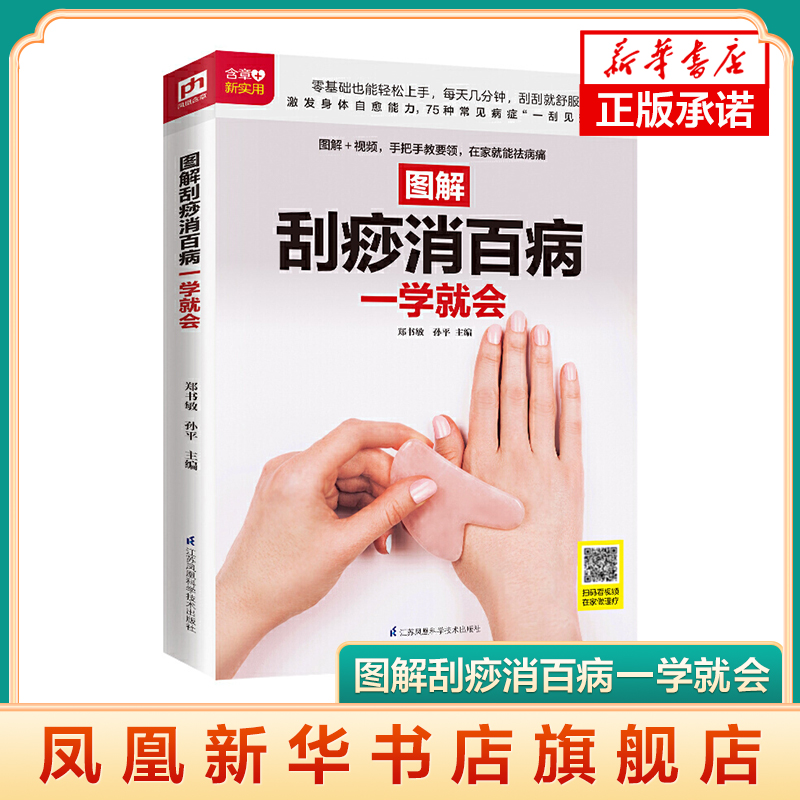 图解刮痧消百病一学就会 穴位刮痧图解中医刮痧拔罐经络 家庭养生保健书籍 凤凰新华书店旗舰店正版书籍