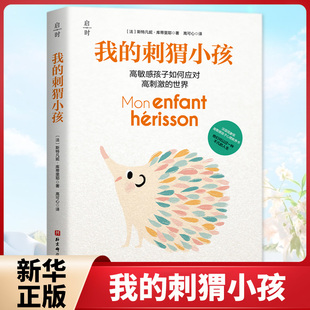 我的刺猬小孩【法】斯特凡妮·库蒂里耶家庭教育未知凤凰新华书店旗舰店