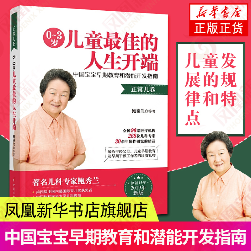 0到3岁儿童最佳的人生开端中国宝宝早期教育和潜能开发鲍秀兰婴幼儿养育早期干预亲子早教书籍潜能开启发思维大脑