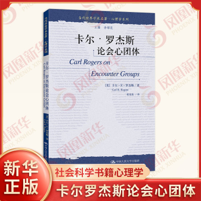 卡尔罗杰斯论会心团体  社会科学心理学书籍 心理学系列 中国人民大学出版社 正版书籍【新华书店旗舰店官网】