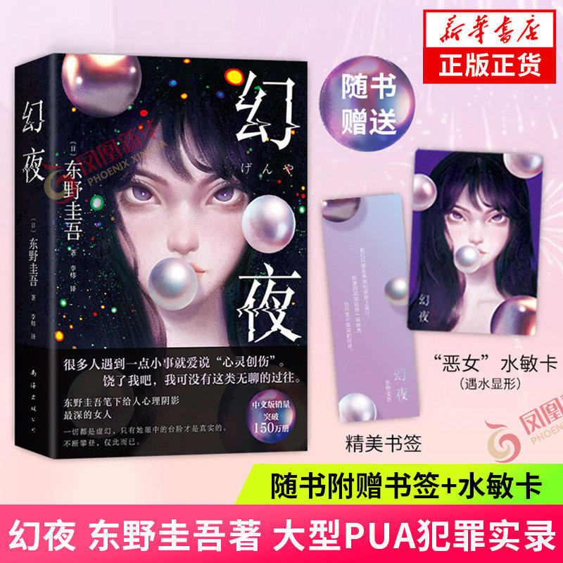 【2025新版赠书签+水敏卡】幻夜 东野圭吾白夜行姐妹篇中文简体版纪念新经典日本侦探悬疑推理小说外国小说新华书店正版书