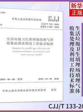 生活垃圾卫生填埋场填埋气体收集处理及利用工程技术标准  CJJ/T 133-2024 新华正版书籍