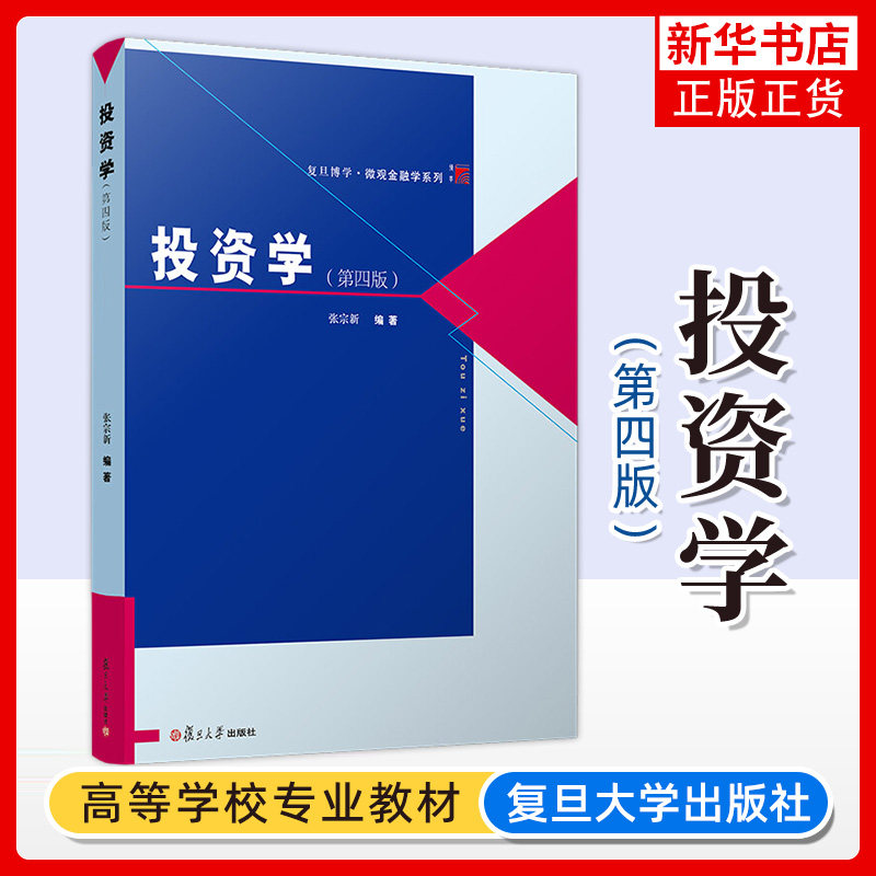 投资学 第四版4版 张宗新 复旦博学微观金融学系列投资经济学专业教材投资学原理资本市场 复旦大学出版社 凤凰新华书店