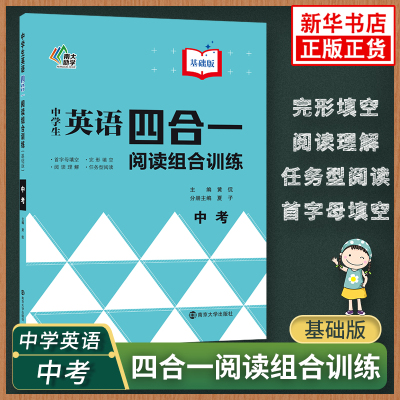 中学生英语四合一阅读组合训练9年级中考版 第2版 南大励学 九年级初三初中教辅英语专项阅读训练完形填空阅读理解4合1含答案解析