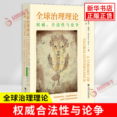 全球治理理论 权威合法性与论争 德 迈克尔 祖恩 著 董亮 译 国际关系研究 内生论争理论 社会科学文献出版社 新华书店正版图书籍
