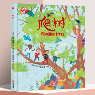 爬树 恩精装硬壳绘本儿童图画书里的世界绘本里的世界幼儿园故事书籍3-4-5-6岁幼儿园宝宝图画故事书【凤凰新华书店旗舰店】