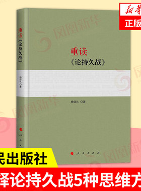 重读论持久战 杨信礼著  阐释论持久战5种思维方法 人民出版社9787010198743 【凤凰新华书店旗舰店】