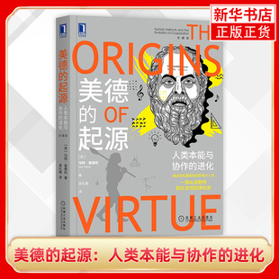 【凤凰新华书店旗舰店】美德的起源：人类本能与协作的进化（珍藏版）马特·里德利 自然科学科普读物 机械工业出版社