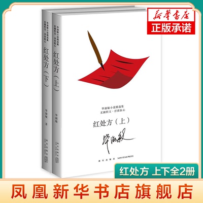 红处方 上下全2册 毕淑敏小说精选集 昆仑殇美洲小宇宙不宜重逢紫花布幔梦幻小屋和蓝手镯文学小说 新星出版社 新华书店正版书籍
