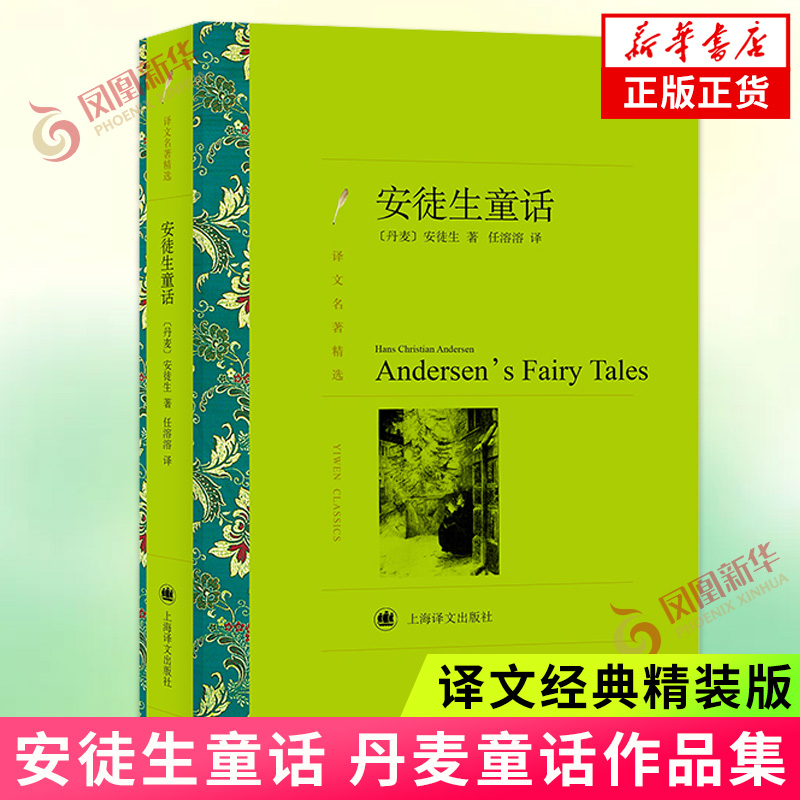 安徒生童话 安译文名著精选 安徒生著 任溶溶译 新华书店正版书籍 数字阅读 世界名著 原图主图