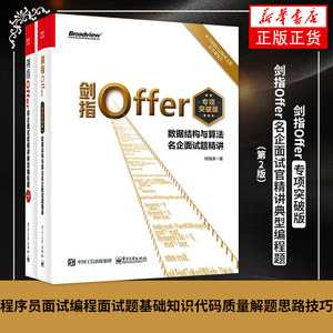 剑指Offer(专项突破版)+剑指Offer：名企面试官精讲典型编程题（第2版）程序员面试编程面试题基础知识代码质量解题思路技巧书籍