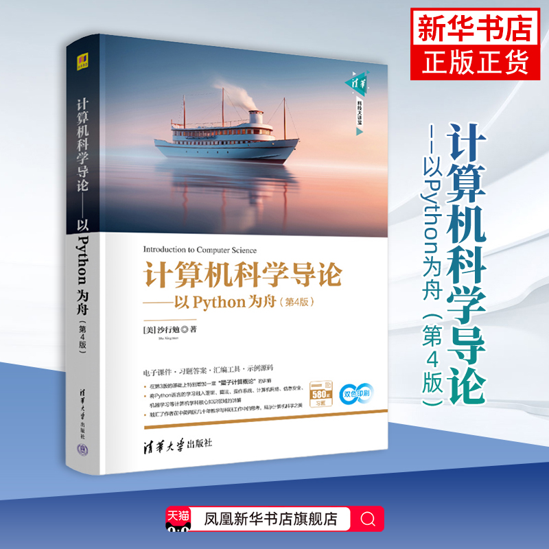 计算机科学导论——以Python为舟（第4版）（清华科技大讲堂）(美)沙行勉程序设计（新）清华大学出版社