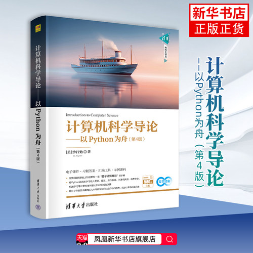 计算机科学导论——以Python为舟（第4版）（清华科技大讲堂）(美)沙行勉程序设计（新）清华大学出版社