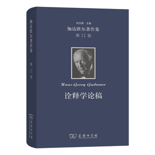 汉斯 诠释学论稿.报告与论文 德 第11卷 格奥尔格.伽达默尔哲学总论商务印书馆凤凰新华书店旗舰店 伽达默尔著作集