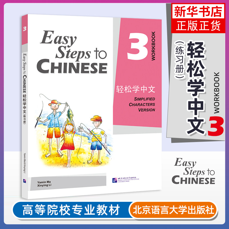 轻松学中文3练习册Easy Steps to Chinese Workbook轻松学中文第三册课本配套练习 轻松学汉语对外汉语外国人学汉语零基础国际中文