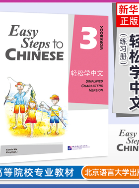 轻松学中文3练习册Easy Steps to Chinese Workbook轻松学中文第三册课本配套练习 轻松学汉语对外汉语外国人学汉语零基础国际中文